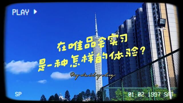 在唯品会实习是种怎样的体验?欢迎收看我的快乐实习vlog耶~#唯品会 #日常vlog #大厂 #热爱工作热爱生活 #实习