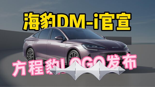 方程豹LOGO正式发布,驱逐舰07改名海豹DMi