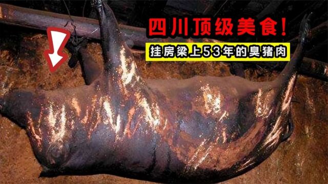 悬挂房梁53年的“臭猪肉”,竟是招待贵宾的顶级美食?怎么做的?