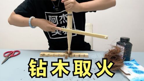 钻木取火,木头里加入白糖和高锰酸钾,就能轻松钻木取火_高清1080P在线观看平台_腾讯视频