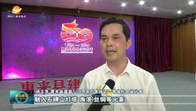 惠来县建县500周年形象标识发布