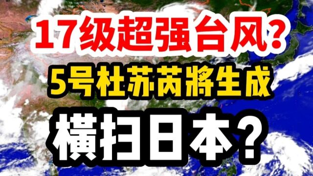 17级超强台风?5号台风杜苏芮或将生成!外卖小哥:又横扫日本?