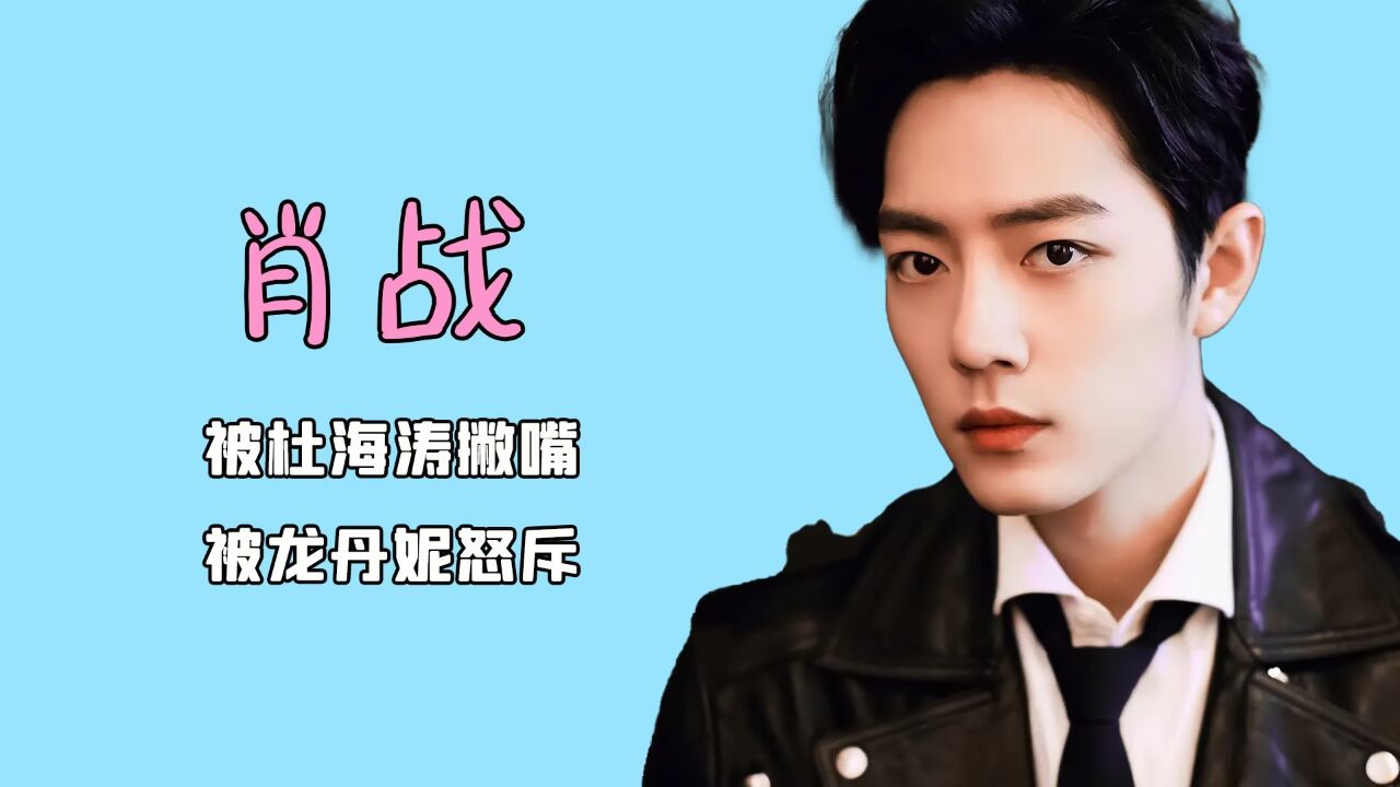 被杜海涛撇嘴,龙丹妮怒斥,让我明白肖战成为顶流之路有多艰辛!