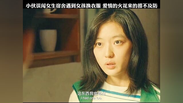 小伙误闯女生宿舍遇到女孩换衣服 爱情的火花来的措不及防小伙误闯女生宿舍遇到女孩换衣服 爱情的火花来的措不及防