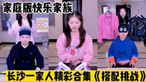家庭版快乐家族，长沙一家人精彩合集，搭配挑战_高清