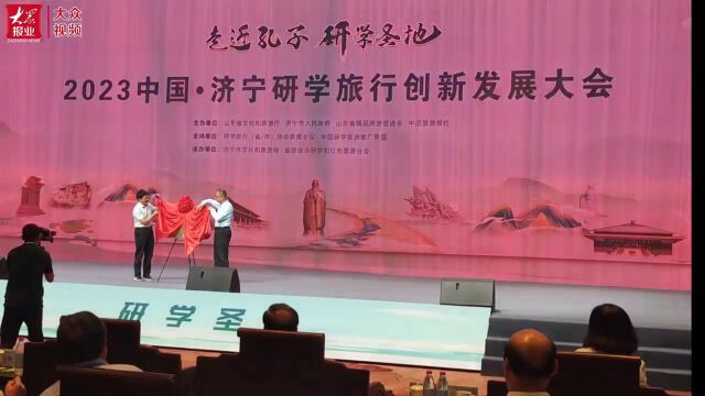 2023中国•济宁研学旅行创新发展大会在曲阜举办