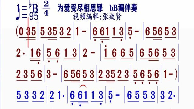 《为爱受尽相思罪DJ版》简谱bB调伴奏 完整版请点击上面链接 知道吖张效贤课程主页