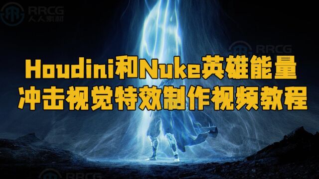 Houdini和Nuke英雄能量冲击视觉特效制作视频教程 RRCG