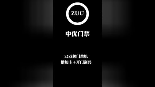 ZUU中优智能A2双频门禁机增加刷卡用户、修改密码、常开常开功能设置教程！