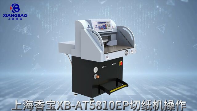 上海香宝XBAT5810EP切纸机操作