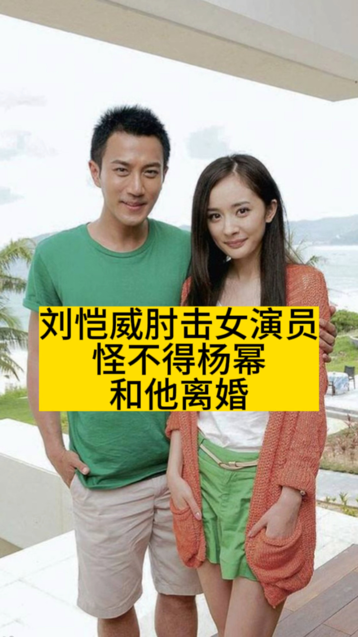 刘恺威肘击女演员,怪不得杨幂和他离婚