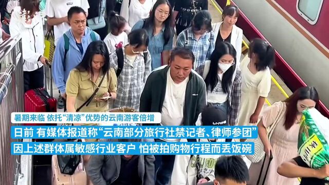 云南回应“部分旅行社禁记者律师参团”:正核实调查