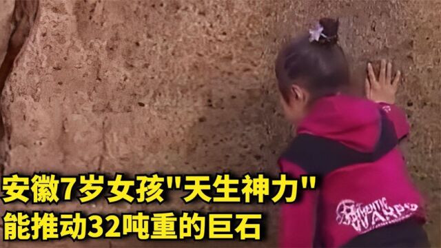 安徽7岁女孩天生神力,能推动32吨重的巨石,专家解释让人意外