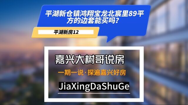 平湖新仓镇鸿翔宝龙北宸里89平方边套能买吗?