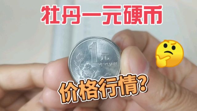 最新最全收藏价格表,牡丹一元硬币,速来围观