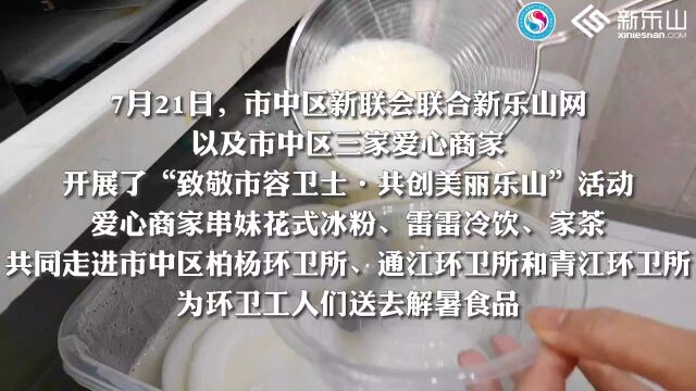 清凉又暖心!爱心商家送消暑食品,致敬高温下的环卫工人...