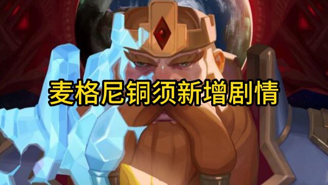 魔兽世界:麦格尼铜须新增剧情