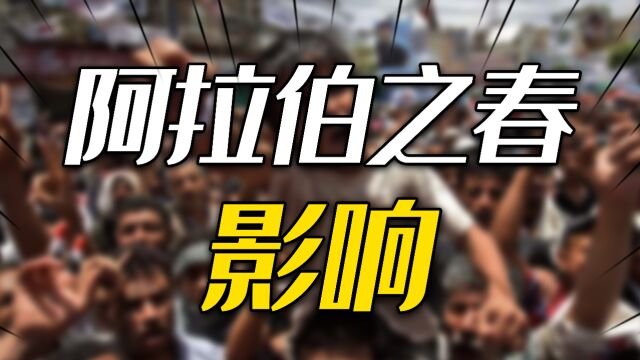 阿拉伯之春,到底是什么来头?西方民主的一败涂地!