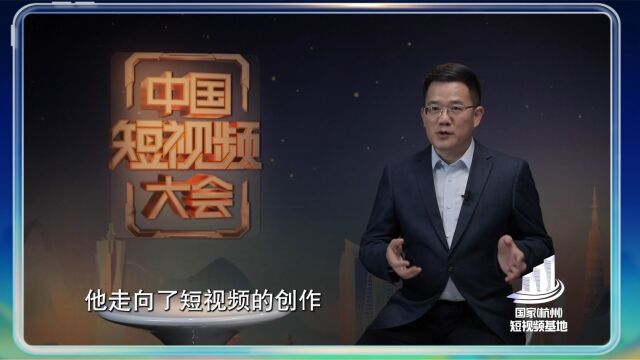 中国短视频大会幕后:李新祥揭秘高赞短视频所具备的创作特点