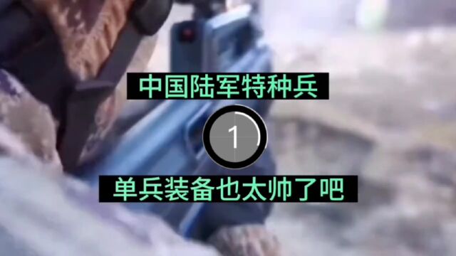 现在中国的单兵装备太先进了