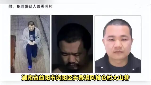 湖南犯罪嫌疑人曾勇已被抓获