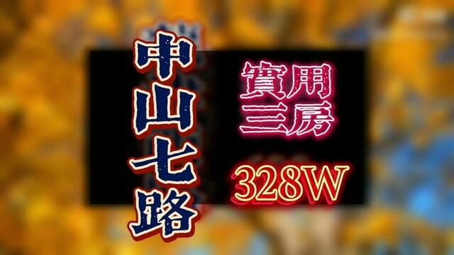 #拎包入住 #随时看房拎包入住 #陈家祠 #西关雅筑 #中山七路 荔湾区中山七路中层大三房