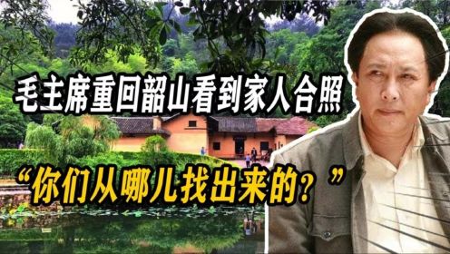 1959年毛泽东重回韶山，在故居看到家人合照：你们从哪儿找出来的