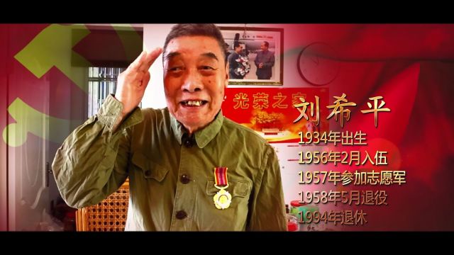 【红色记忆】听老党员讲红色故事 —— 刘希平