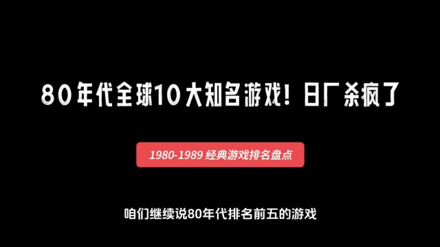 80年代全球10大知名游戏排名!日厂杀疯了?