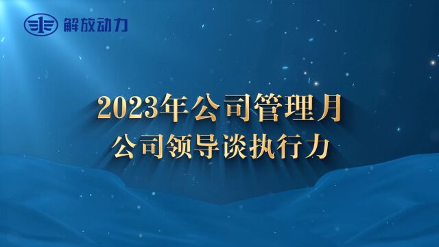 管理月刘鹏书记谈执行力名牌