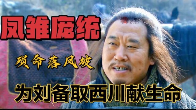 三国60:刘备仁义害死庞统,凤雏殒命落凤坡,刘备取西川师出有名