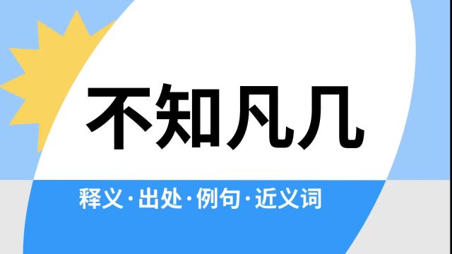 “不知凡几”是什么意思?