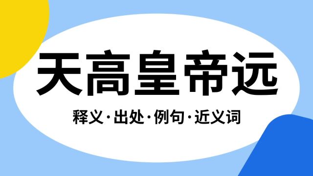 “天高皇帝远”是什么意思?