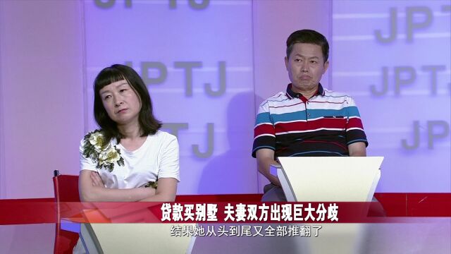 调解丨妻子偷偷借钱买别墅,丈夫得知后彻底怒了!