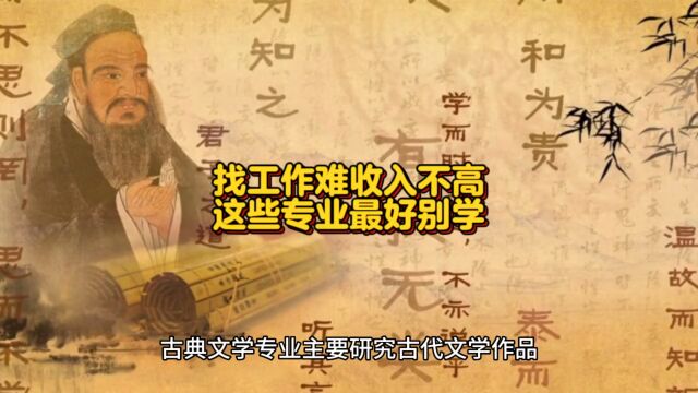 找工作难收入不高,这些专业最好别学