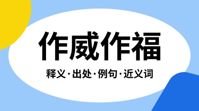 “作威作福”是什么意思?