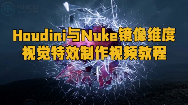 Houdini与Nuke镜像维度视觉特效制作视频教程 RRCG