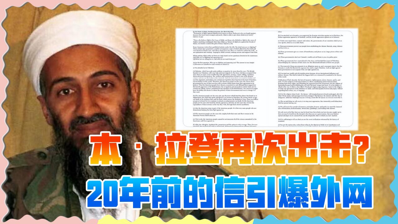 本·拉登“致美国的信”引爆外网，美国人直呼“一生都被骗了”_腾讯视频