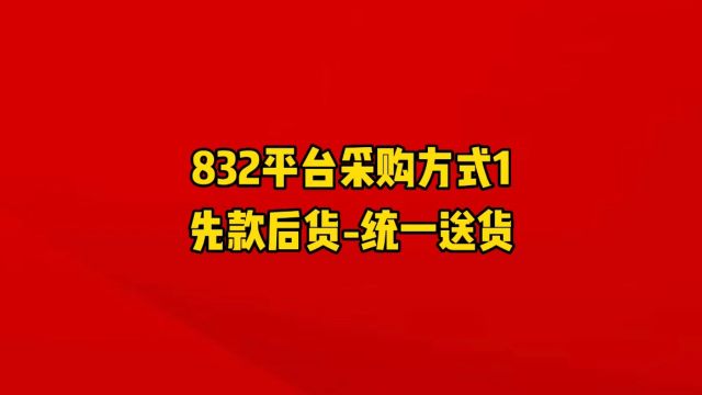 832平台采购方式1:先款后货—统一送货,操作流程