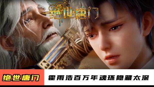 绝世唐门:霍雨浩的百万年魂环隐藏太深,99级穆恩只发现了两个秘密_高清1080P在线观看平台_腾讯视频