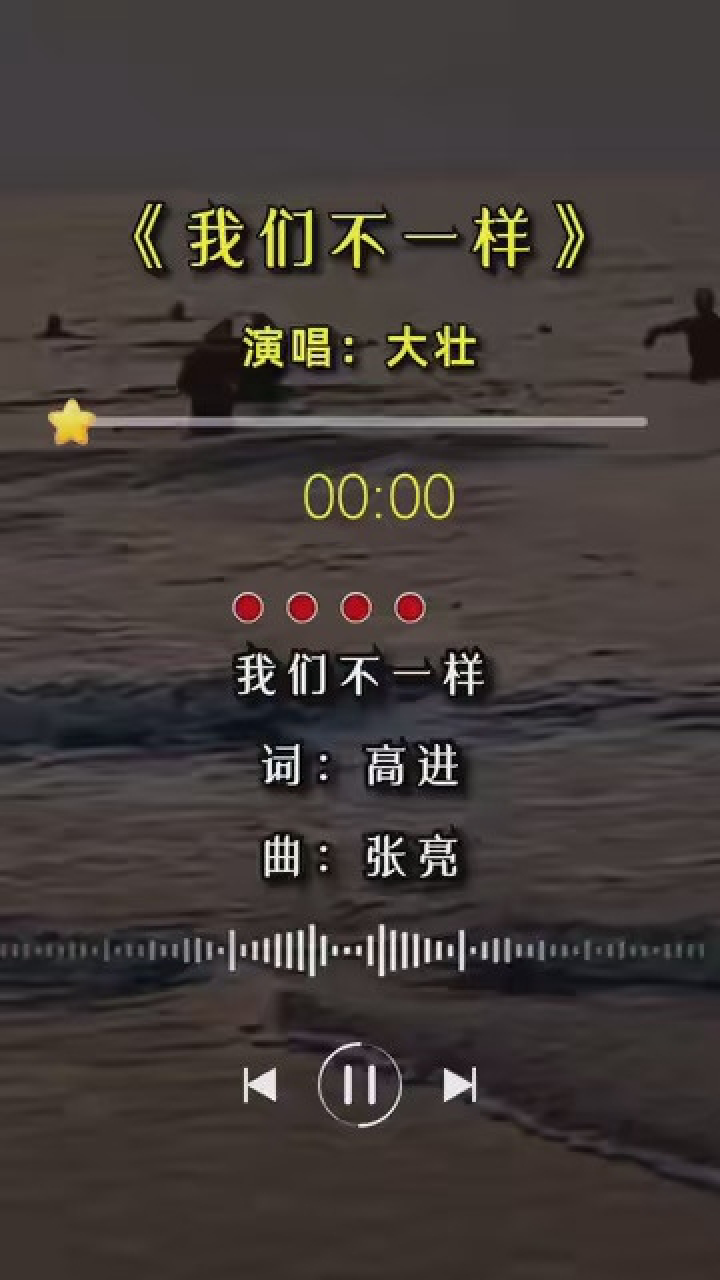 我们不一样 #经典歌曲 #伤感歌曲