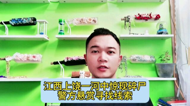 江西上饶一河中惊现碎尸,警方悬赏寻找线索