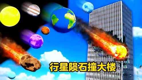 行星陨石撞大楼这威力也太猛了