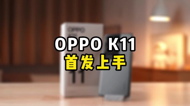 OPPO K11为什么被称为2K元档最强的拍照手机?实测见真章