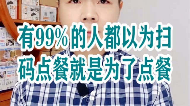 收银机有99%的人都以为扫码点餐就是为了点餐?银拉多内银环支付现掌柜银拉支付广东银环科技有限公司广东春哥!