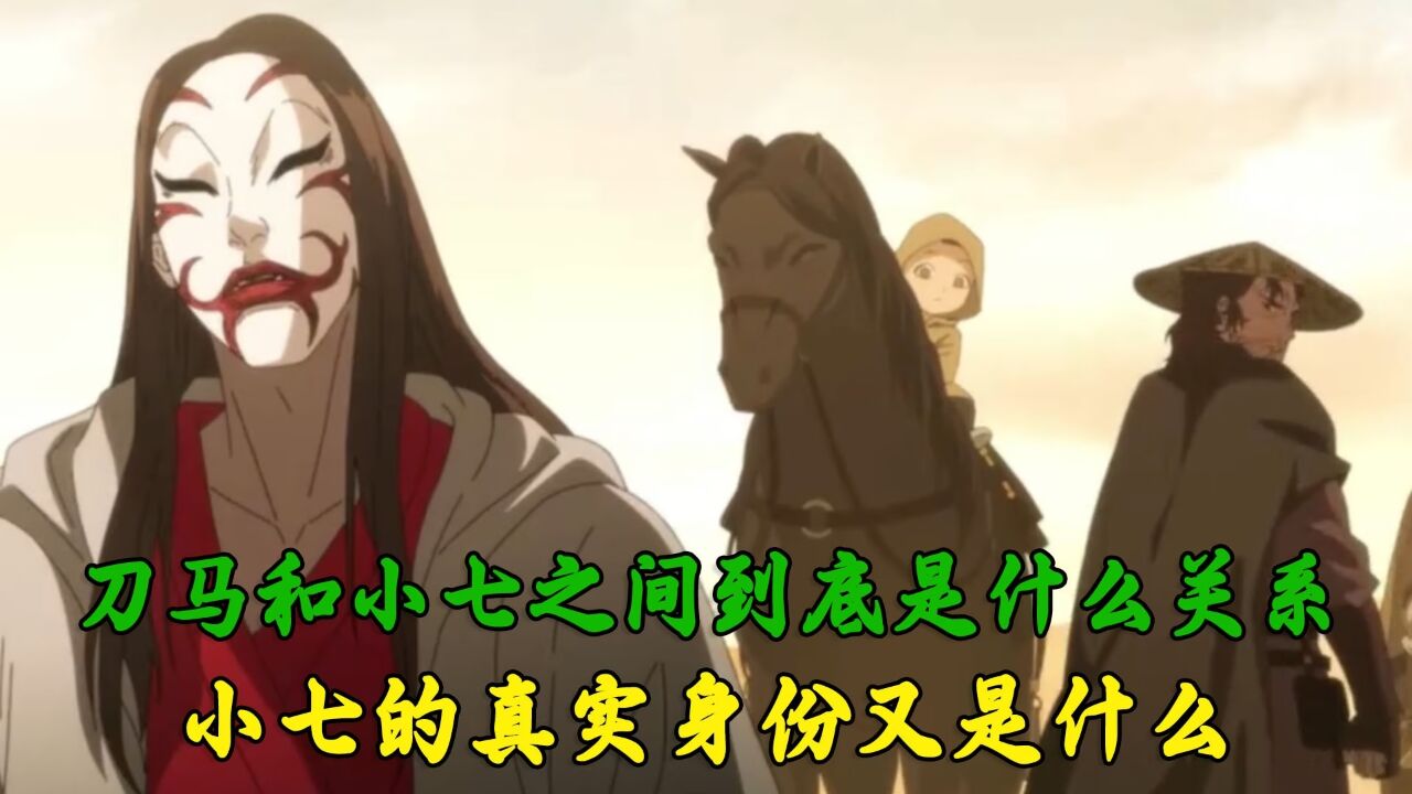 镖人:刀马和小七之间到底是什么关系?小七的真实身份又是什么呢?_高清1080P在线观看平台_腾讯视频