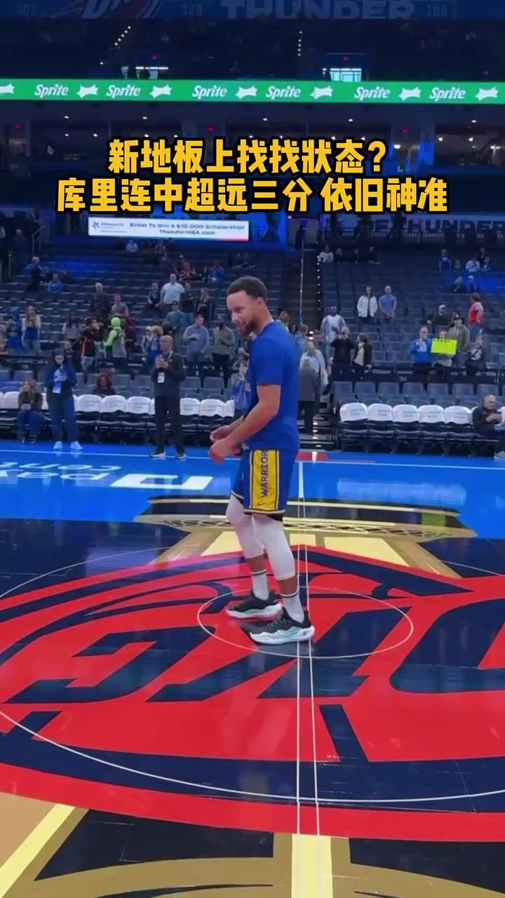 库里赛前超远三分练习 新地板先来找找状态!