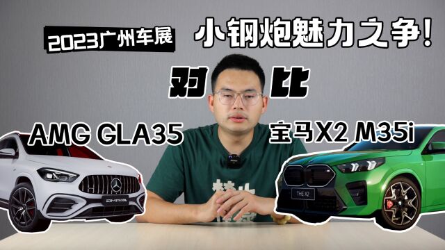 小钢炮魅力之争!AMG GLA35对比宝马X2 M35i