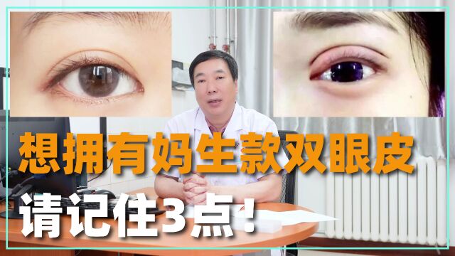 想拥有妈生款双眼皮,请记住3点!