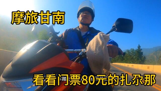 一人一车摩旅甘南,进入甘南迭部县,航拍门票80元的“扎尕那”